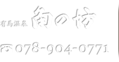 有馬温泉 角の坊 ご予約・お問い合せ