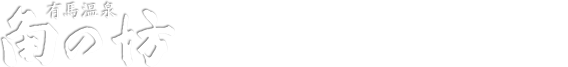 有馬温泉 角の坊