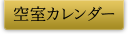 空室カレンダー