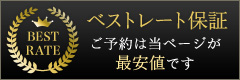 【ベストレート保証】ご予約は当ページが最安値です。