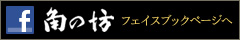 角の坊 フェイスブックページへ