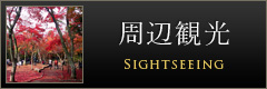周辺観光