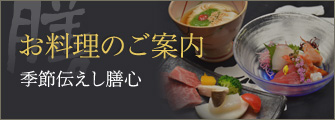 お料理のご案内 季節伝えし膳心