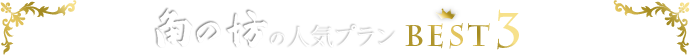 角の坊の人気プランベスト3