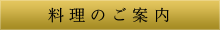 料理のご案内