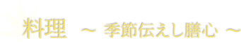 料理 ? 季節伝えし膳心 ?