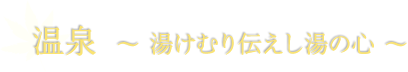 温泉 ? 湯けむり伝えし湯の心 ?