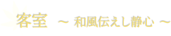 客室 ? 和風伝えし静心 ?