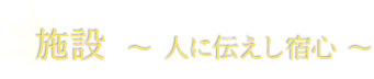 施設 ? 人に伝えし宿心 ?