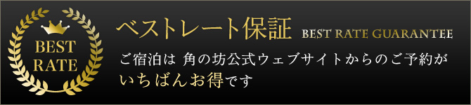 【ベストレート保証】ご宿泊は 角の坊公式ウェブサイトからのご予約がいちばんお得です